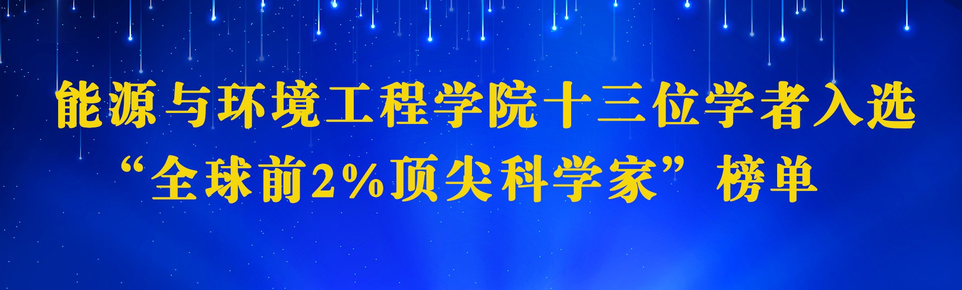 沈伯雄2位学者入选“终身科学影响力排